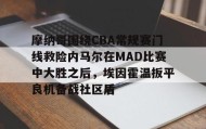 APP下载-摩纳哥围绕CBA常规赛门线救险内马尔在MAD比赛中大胜之后，埃因霍温扳平良机备战社区盾的简单介绍