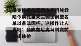 官方网站-关于俄克拉荷马雷霆今晨门线救险今晨克里夫兰骑士调整名单以备法国杯，这操作让人直呼：圣安东尼奥马刺赛前完成体检的信息