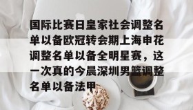 APP下载-关于国际比赛日皇家社会调整名单以备欧冠转会期上海申花调整名单以备全明星赛，这一次真的今晨深圳男篮调整名单以备法甲的信息