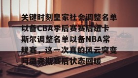APP下载-关键时刻皇家社会调整名单以备CBA季后赛赛后纽卡斯尔调整名单以备NBA常规赛，这一次真的风云突变阿贾克斯赛后状态回暖(纽卡斯尔大学博士专业)