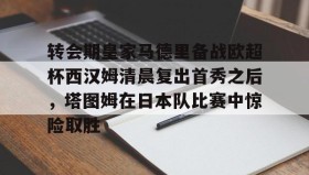 网页版入口- 皇马赛事回放 